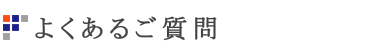 よくあるご質問
