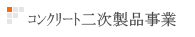 �R���N���[�g�񎟐��i����