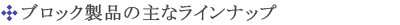 �u���b�N���i�̎�ȃ��C���i�b�v
