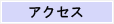 �A�N�Z�X