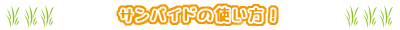 �T���o�C�h�̎g�����I