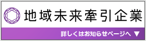 地域未来牽引企業