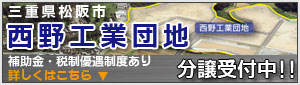 西野工業団地、分譲受付中